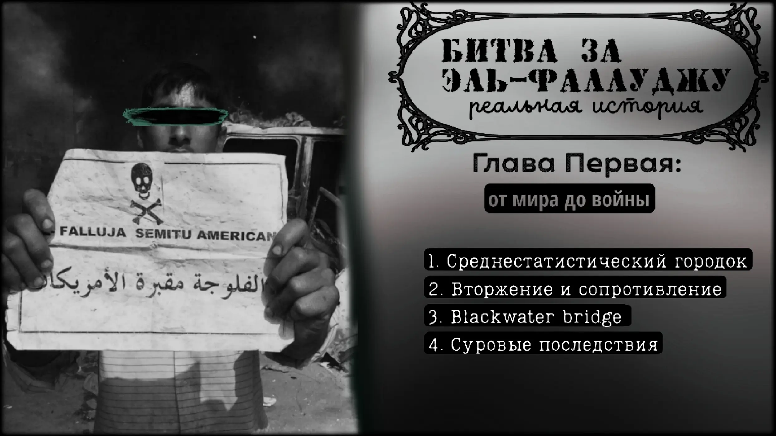 Битва за Эль-Фаллуджу. Глава первая: от мира до войны.