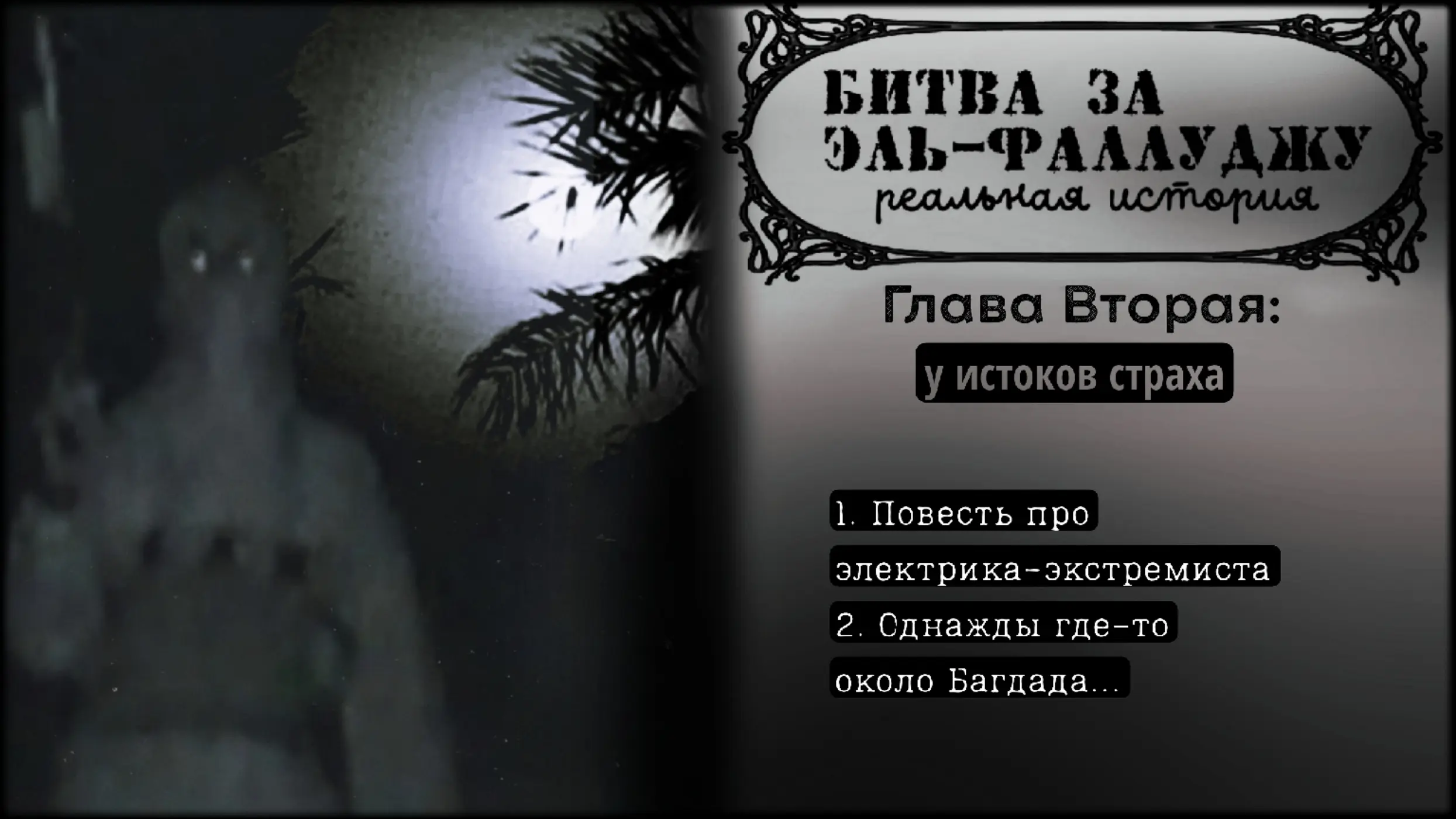 Битва за Эль-Фаллуджу. Глава вторая: у истоков страха.