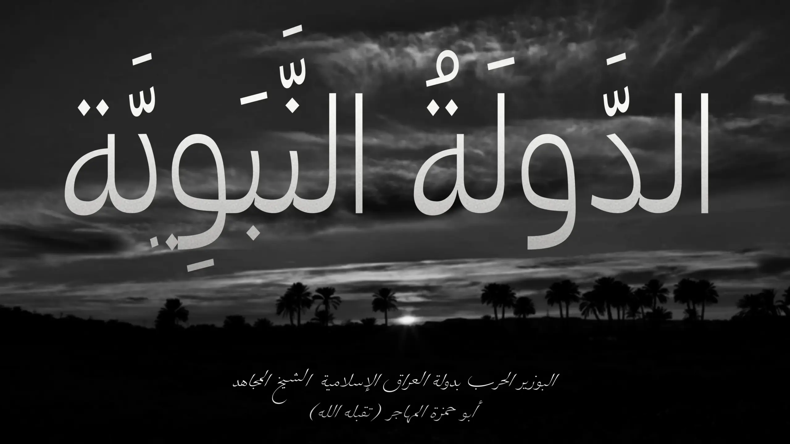 Абу Хамза аль-Мухаджир —  «Государство Пророка»