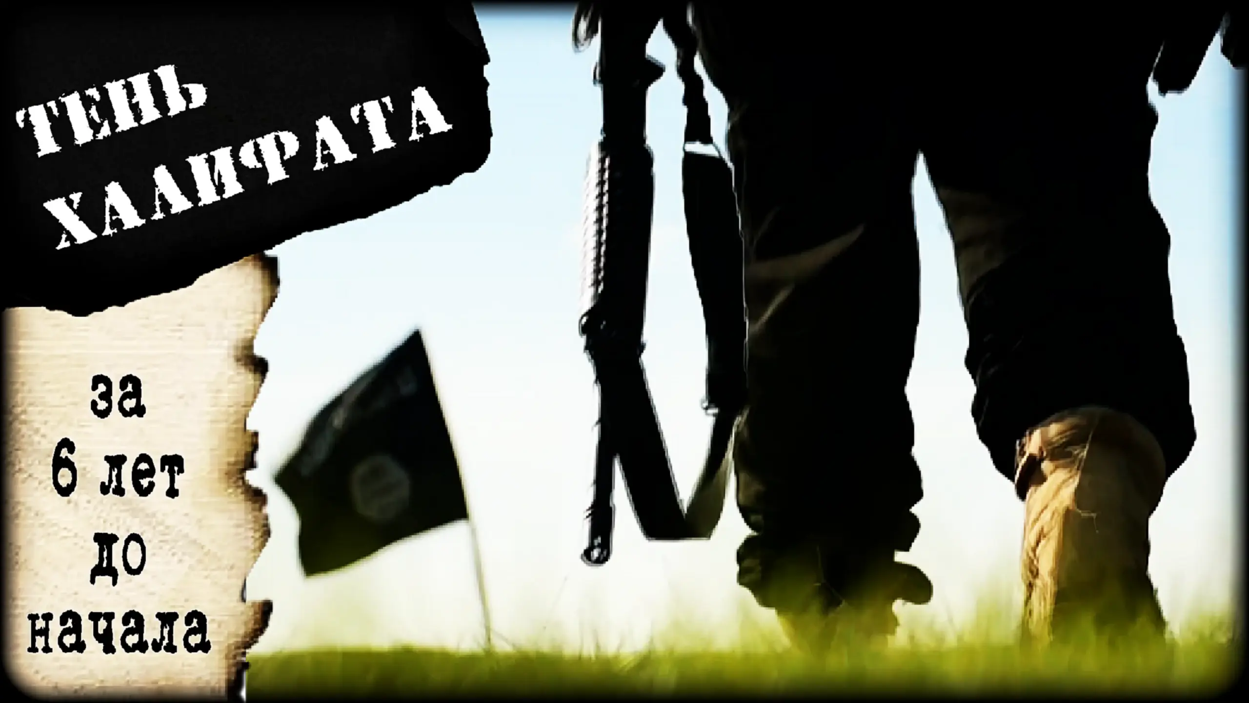 Тень Халифата: за шесть лет до начала.