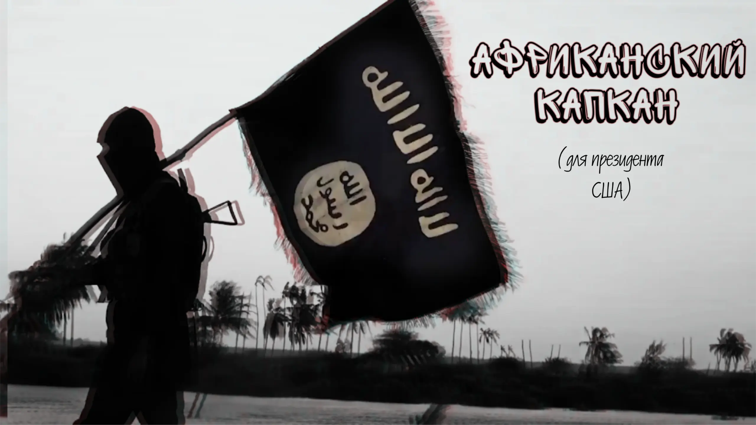 Африканский капкан.