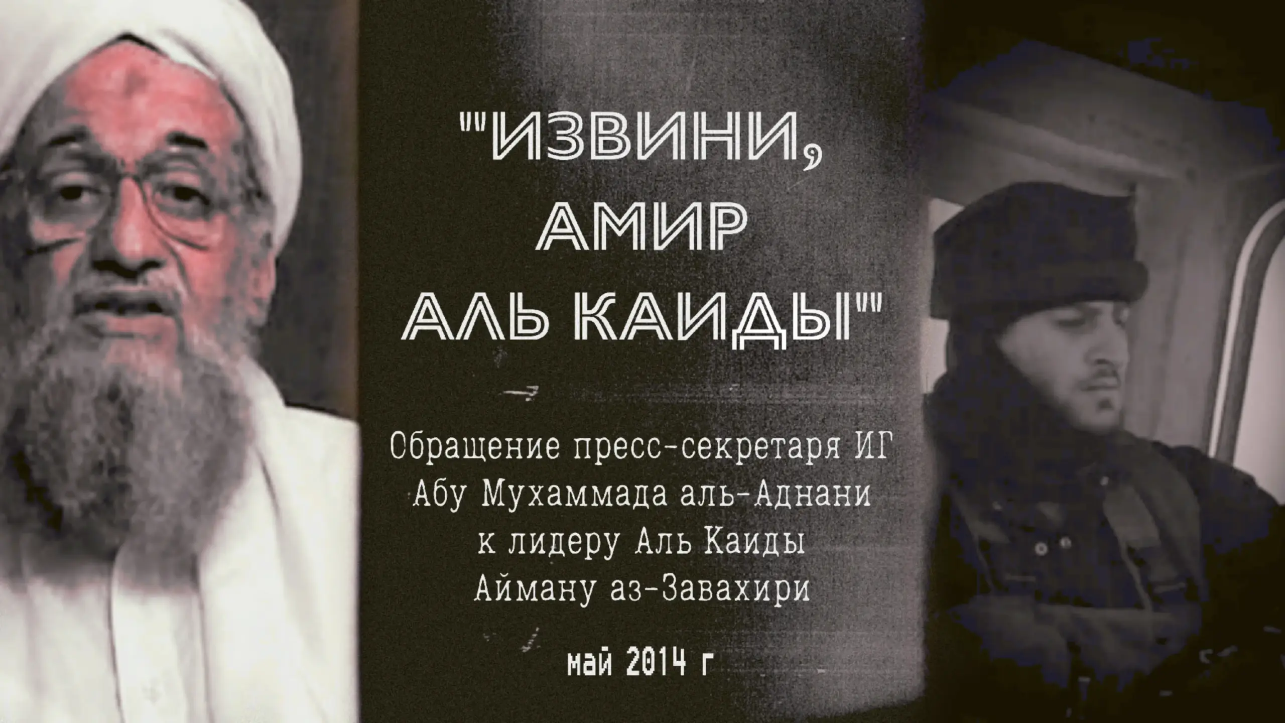 «Извини амир Аль Каиды» (полный текст + комментарии).