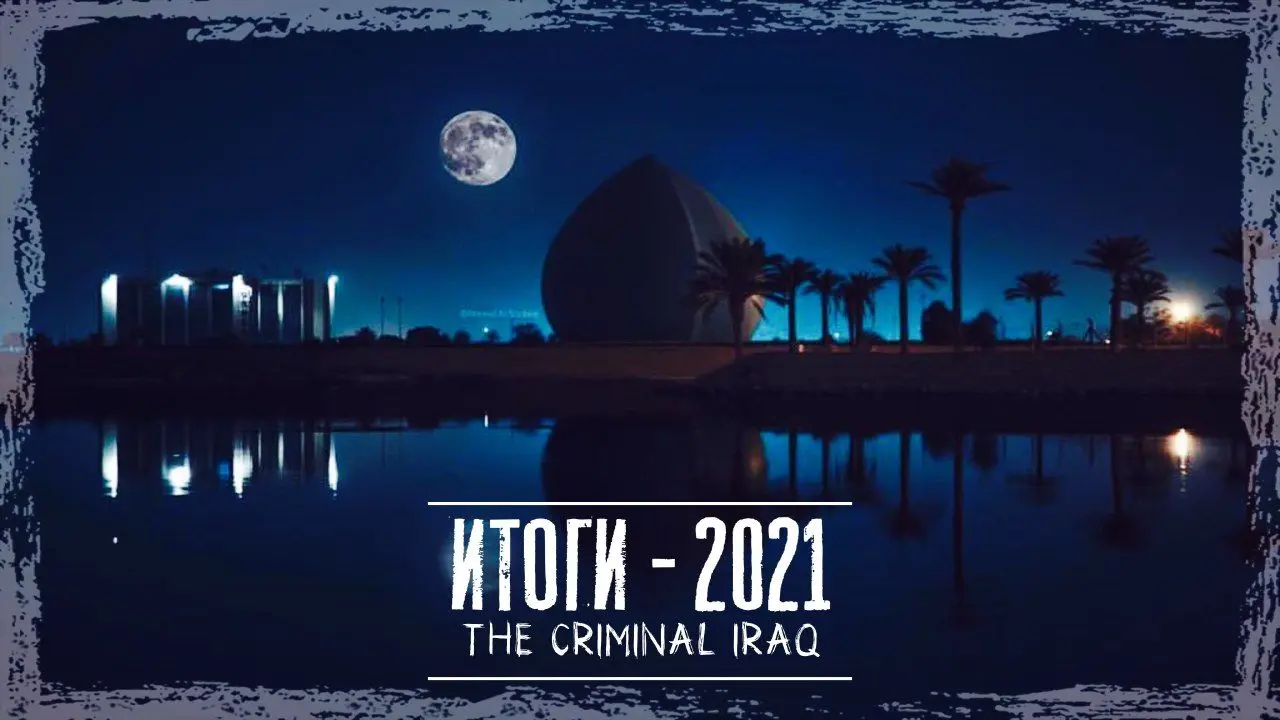 2021 год: итоги