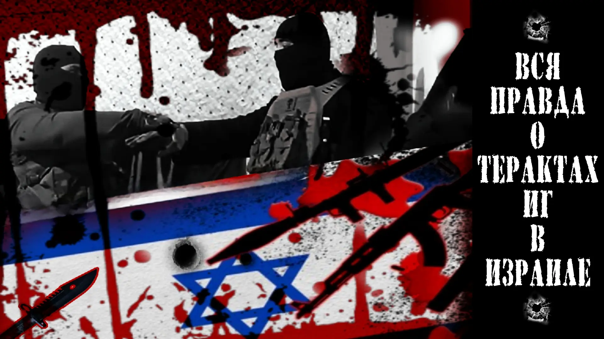 Никогда не говори «никогда» или о терактах ИГ в Израиле.