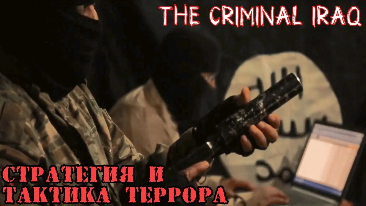 Стратегия и тактика иракского террора (статьи и заметки) — 1.