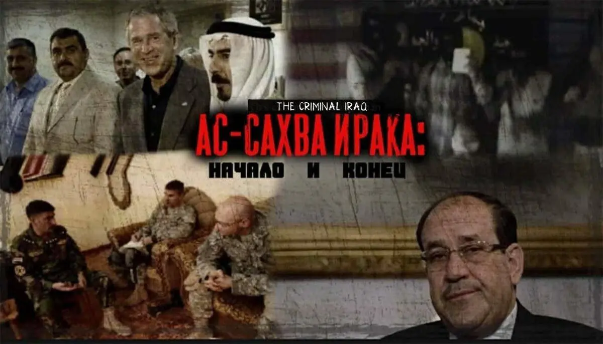 К вопросу о причинах краха проамериканского проекта ас-Сахва в Ираке.