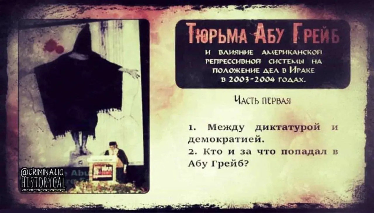 Тюрьма Абу Грейб и влияние американской репрессивной системы на положение дел в Ираке в 2003-2004 годах. Часть первая.