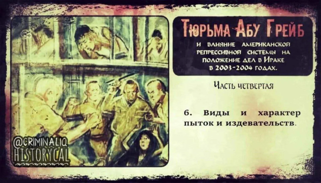 Тюрьма Абу Грейб и влияние американской репрессивной системы на положение дел в Ираке в 2003-2004 годах. Часть четвертая.