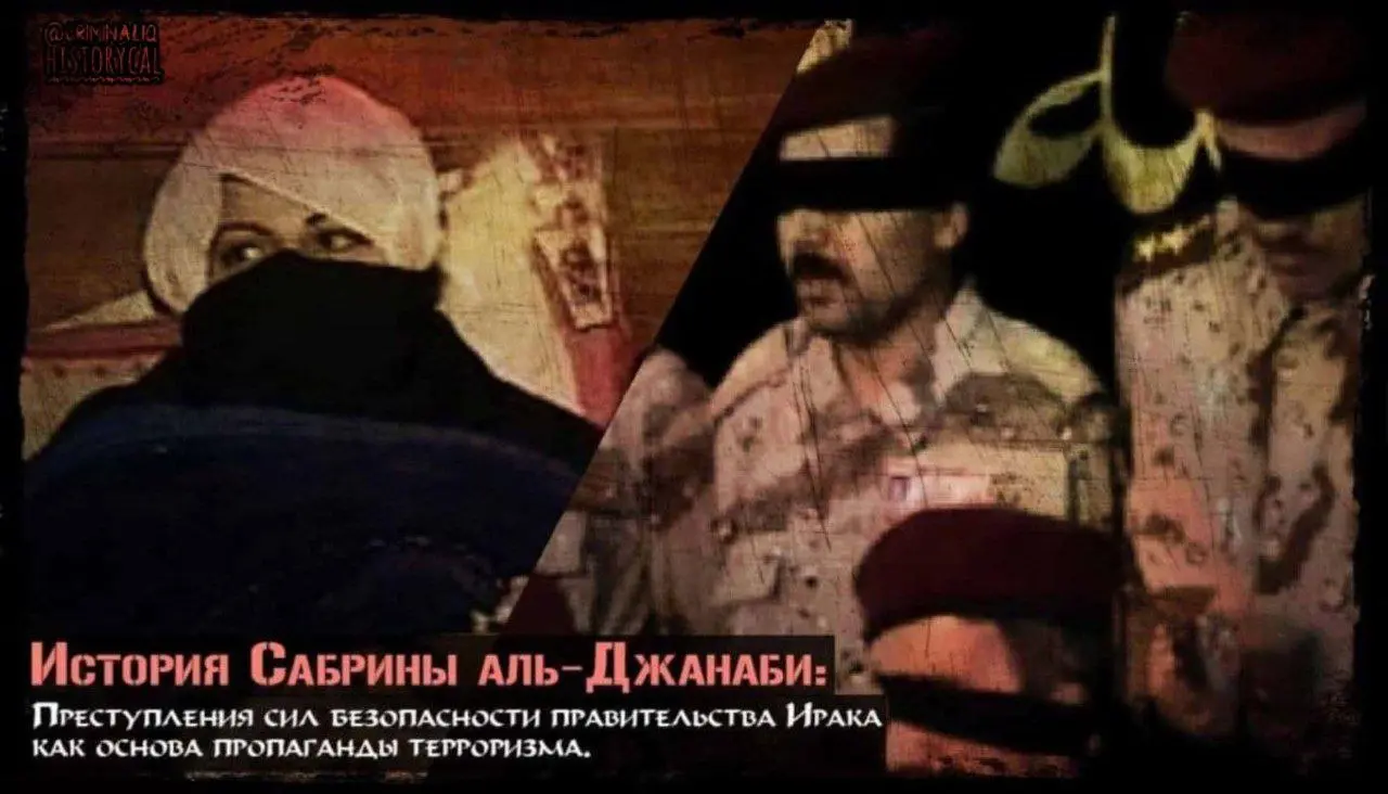 История Сабрины аль-Джанаби или особенности террористического пиара.