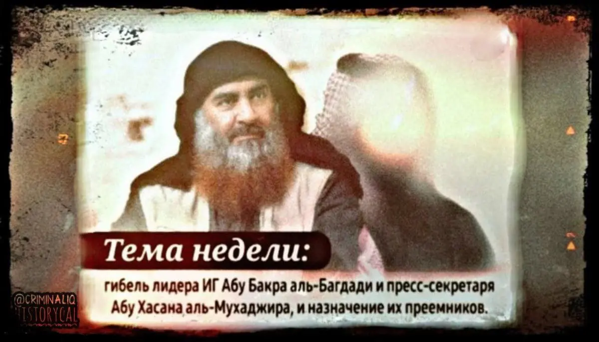 Тема недели: гибель лидера ИГ Абу Бакра аль-Багдади и пресс-секретаря Абу Хасана аль-Мухаджира, и назначение их преемников.