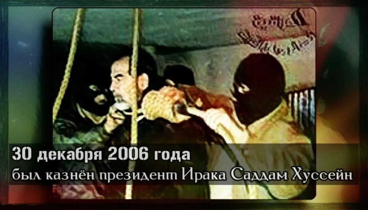 30 декабря 2006 года был казнён Саддам Хуссейн.