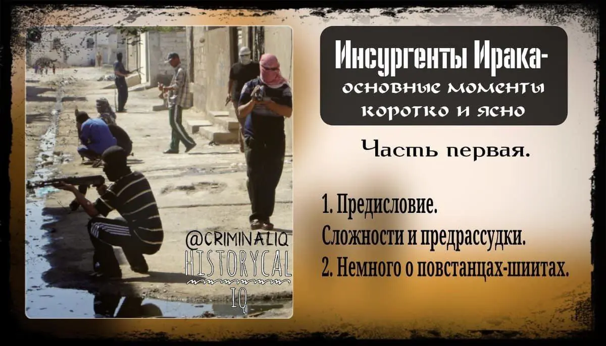 Инсургенты Ирака — основные моменты коротко и ясно. Часть первая.