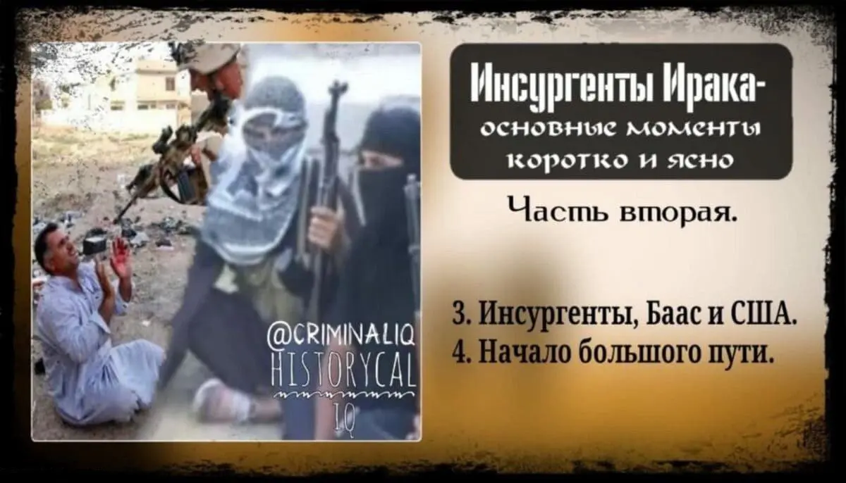 Инсургенты Ирака — основные моменты коротко и ясно. Часть вторая.
