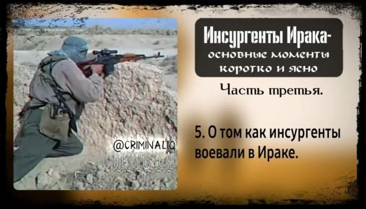 Инсургенты Ирака — основные моменты коротко и ясно. Часть третья.