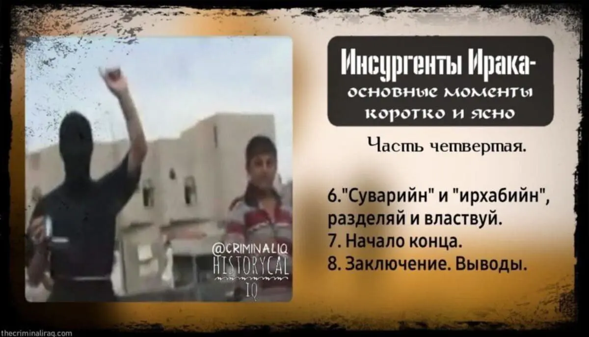 Инсургенты Ирака — основные моменты коротко и ясно. Часть четвертая.