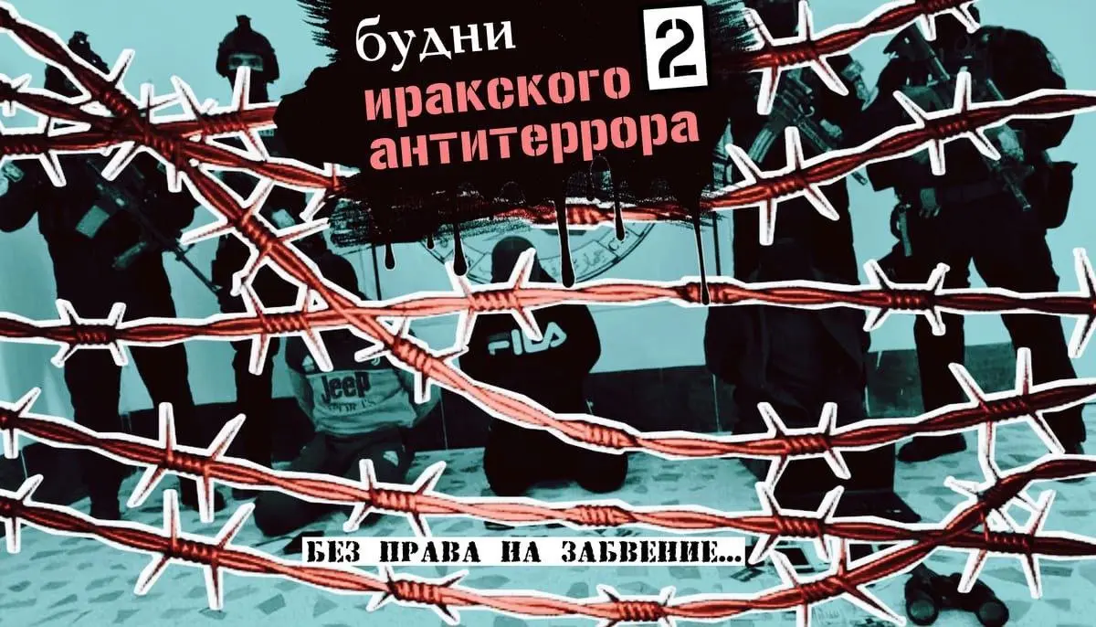 Будни иракского антитеррора-2: без права на забвение.