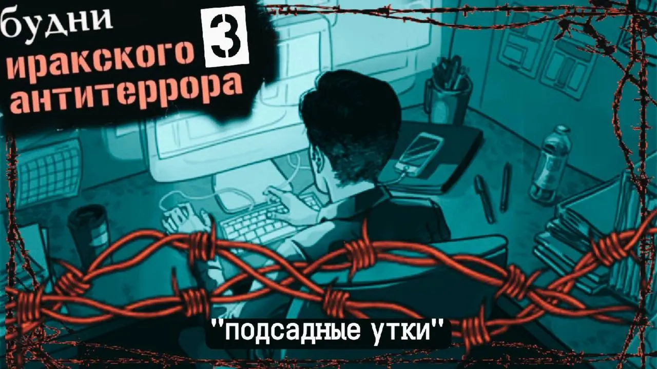 Будни иракского антитеррора-3: «подсадные утки»