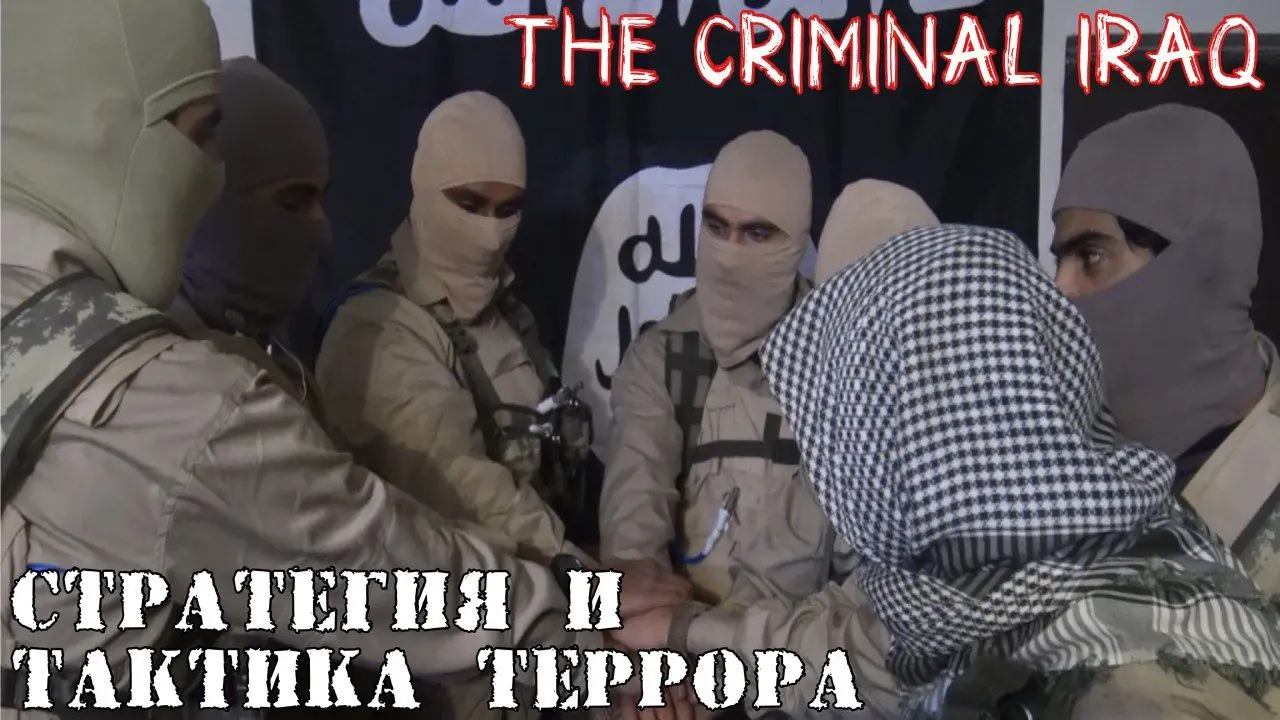 Стратегия и тактика иракского террора (статьи и заметки) — 2