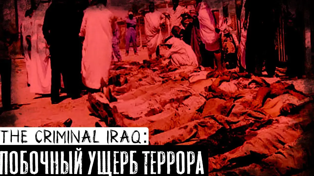 Побочный ущерб террора.