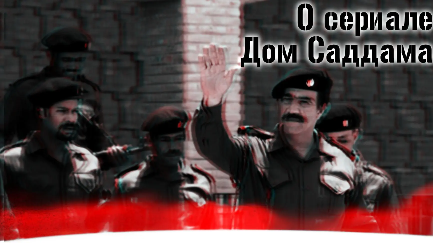 О сериале Дом Саддама.