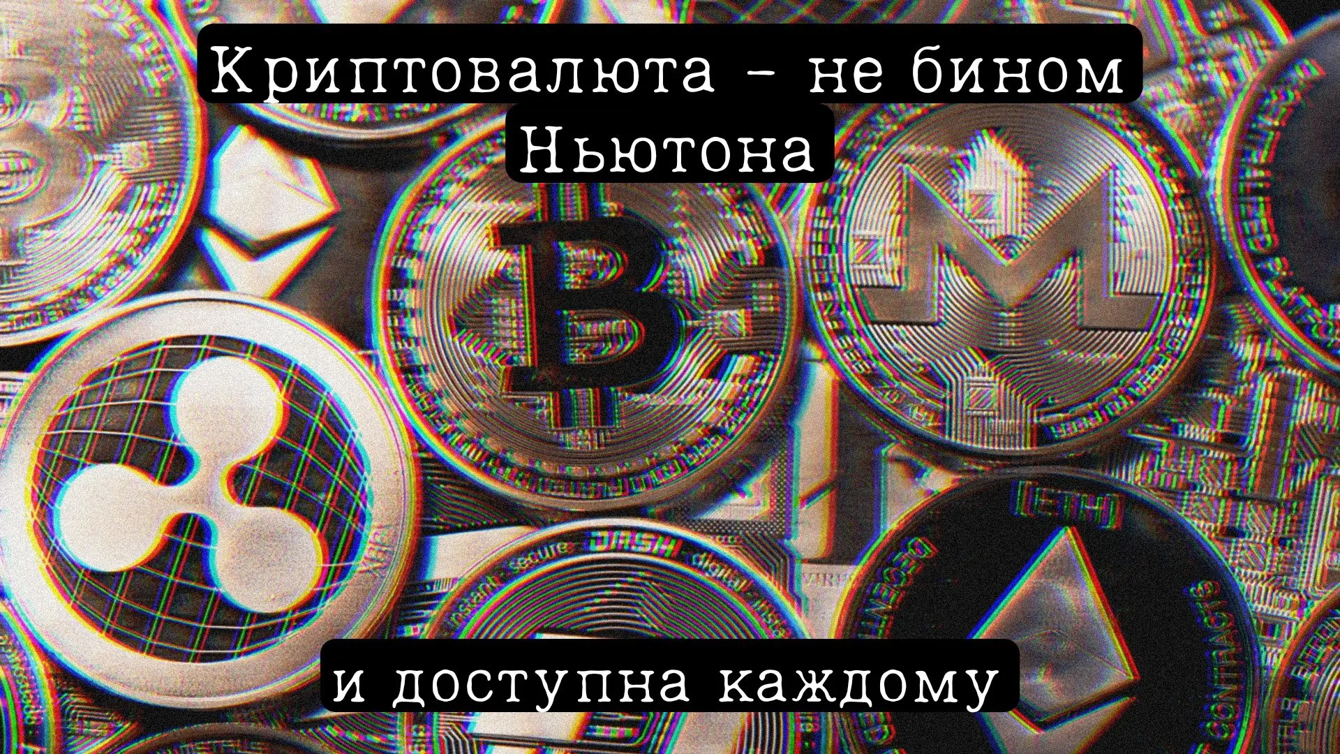 Manual: криптовалюты для чайников.