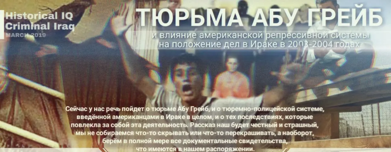 Тюрьма Абу Грейб и влияние американской репрессивной системы на положение дел в Ираке в 2003-2004 годах.Все части.